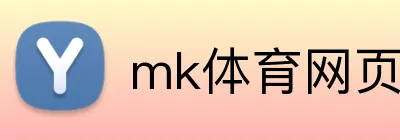 mk体育网页版登录 Logo
